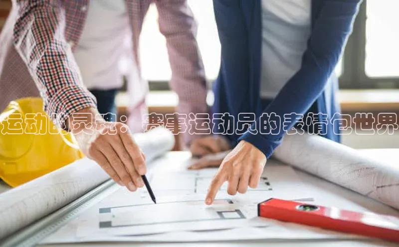 运动的灵魂：赛事运动员的表情包世界