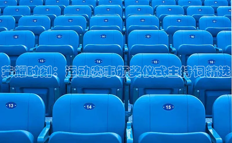 荣耀时刻：运动赛事颁奖仪式主持词精选