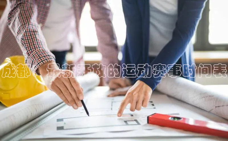 成都：最新开放的运动赛事时间表