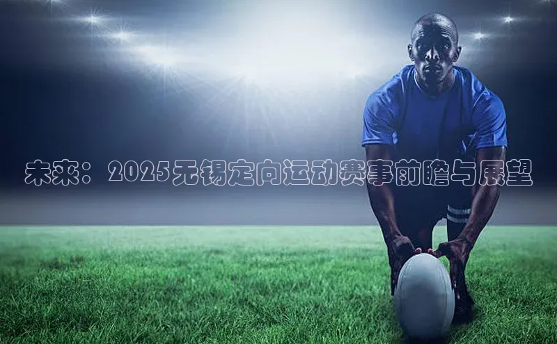 未来：2025无锡定向运动赛事前瞻与展望