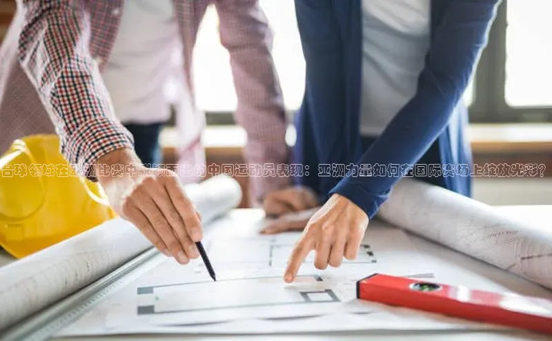 台球领域在欧洲比赛中脱颖而出的中国运动员表现：亚洲力量如何在国际赛场上绽放光彩？
