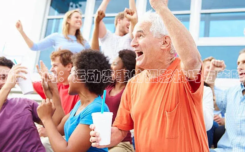 捕捉瞬间：运动赛事的摄影技巧与策略