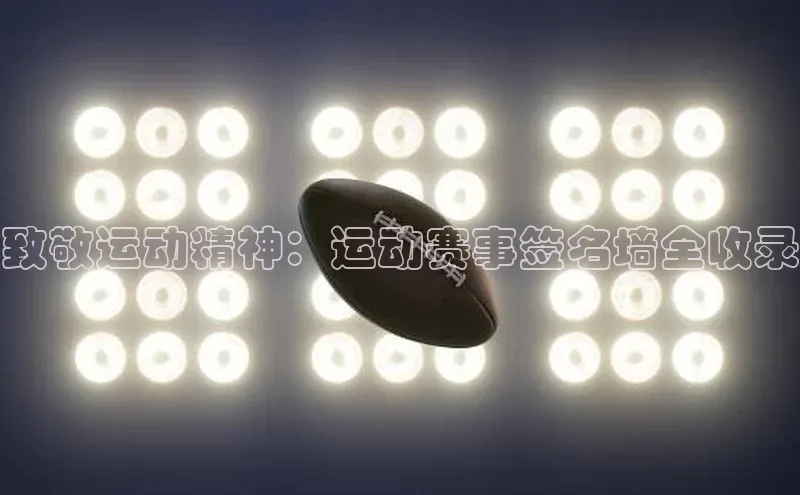 致敬运动精神：运动赛事签名墙全收录