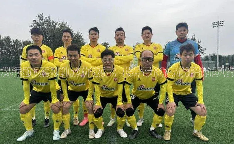 从运动赛事到成功故事：撰写分析与策略的步骤
