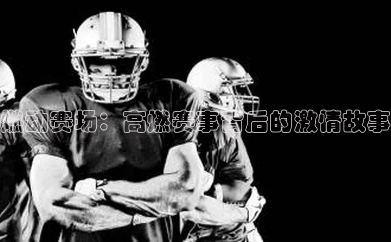 燃动赛场：高燃赛事背后的激情故事
