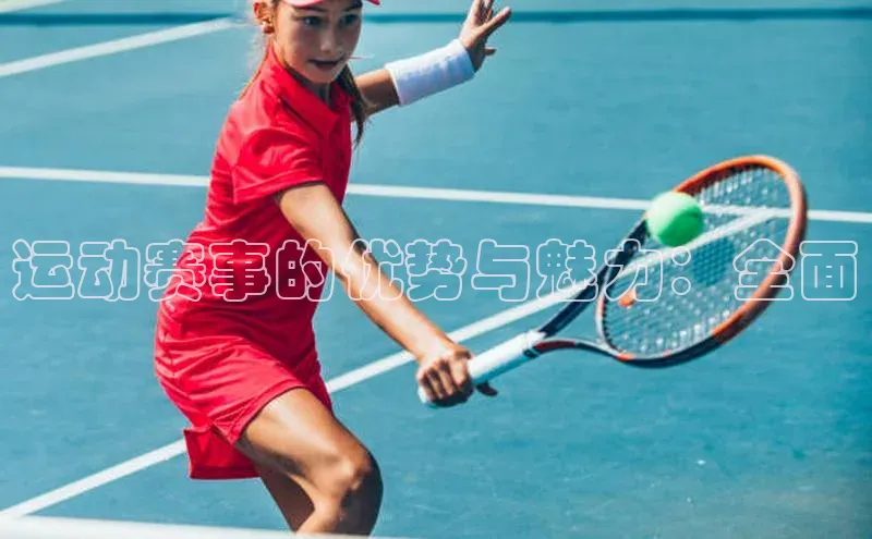 运动赛事的优势与魅力：全面
