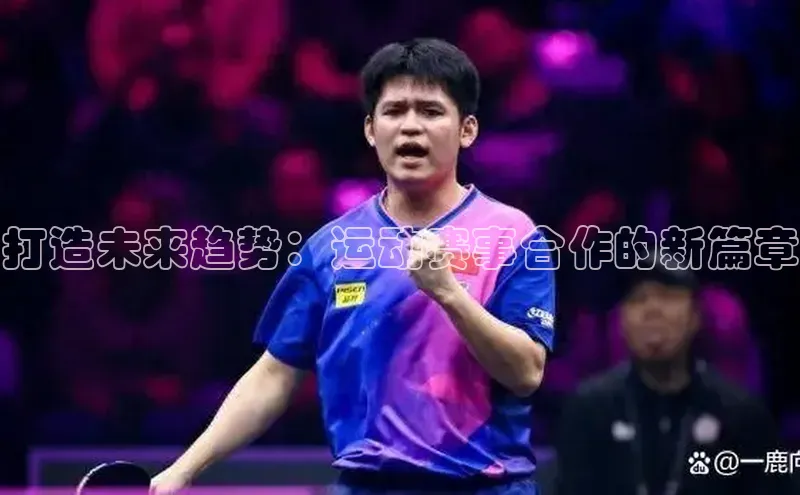 打造未来趋势：运动赛事合作的新篇章