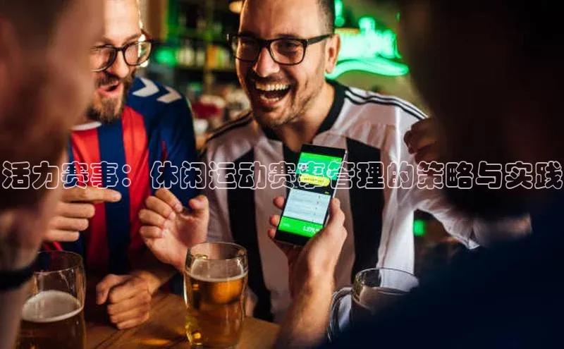 活力赛事：休闲运动赛事管理的策略与实践