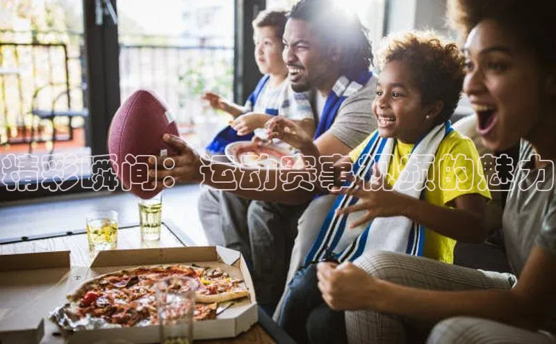 精彩瞬间：运动赛事视频的魅力