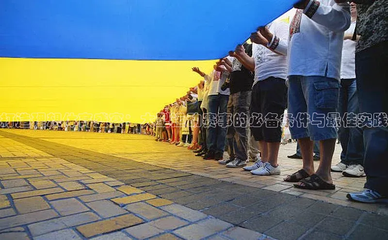 打造理想体育盛宴：大型运动赛事的必备条件与最佳实践