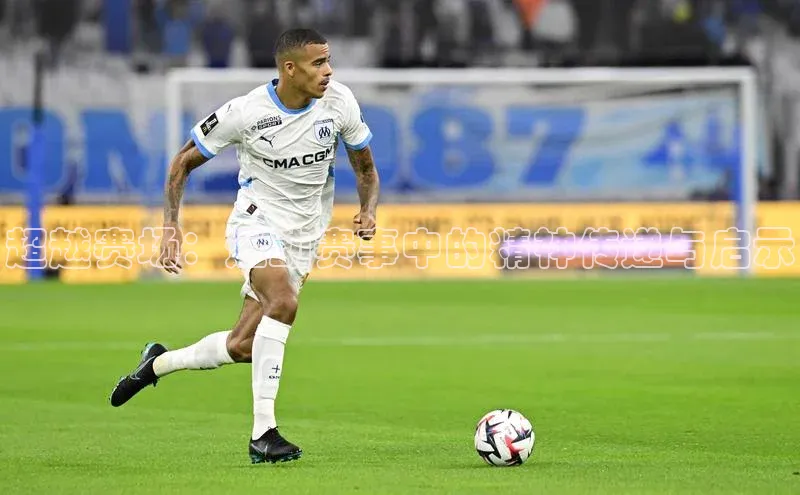 超越赛场：运动赛事中的精神传递与启示