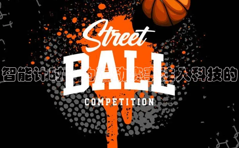 智能计时：为运动赛事注入科技的