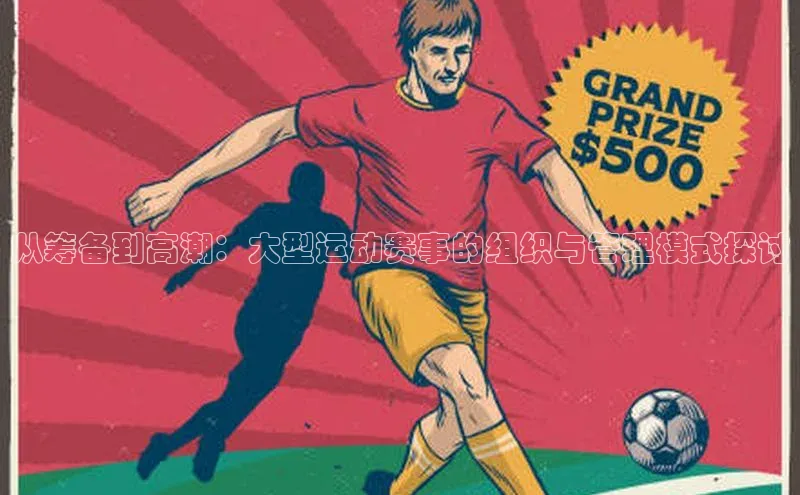 从筹备到高潮：大型运动赛事的组织与管理模式探讨