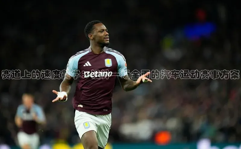 赛道上的速度美学：设计一场全面的汽车运动赛事方案