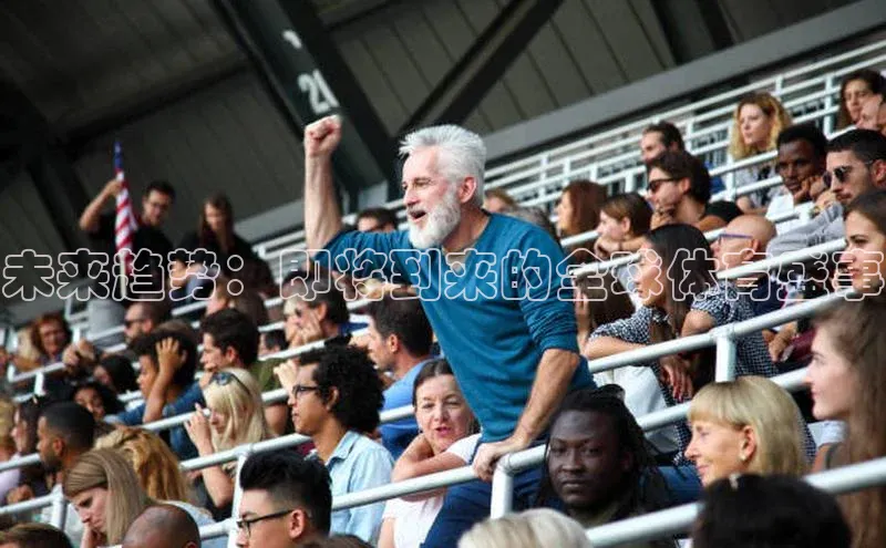 未来趋势：即将到来的全球体育盛事