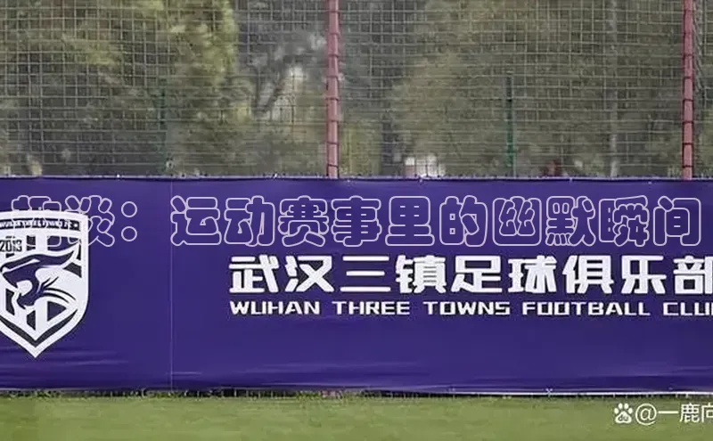 趣谈：运动赛事里的幽默瞬间