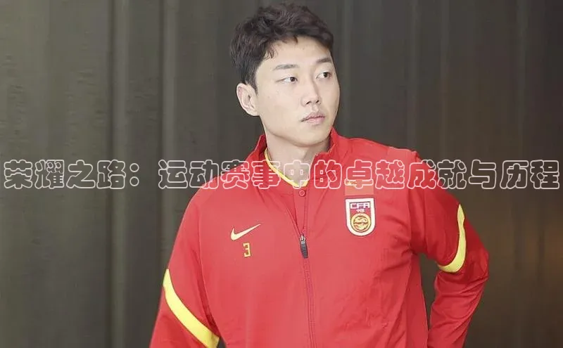 荣耀之路：运动赛事中的卓越成就与历程
