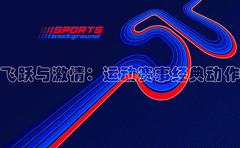 飞跃与激情：运动赛事经典动作