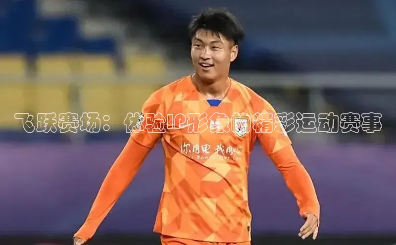 飞跃赛场：体验IP形象的精彩运动赛事
