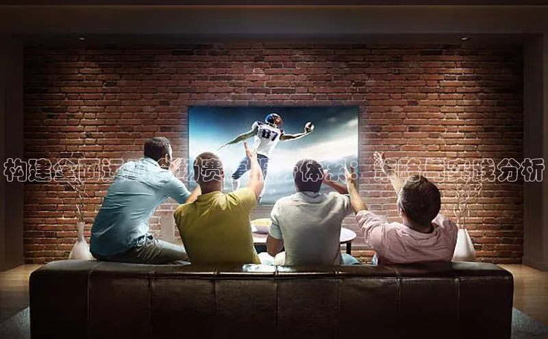 构建全面运动会场赛事服务体系：策略与实践分析