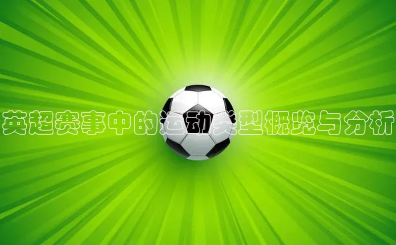英超赛事中的运动类型概览与分析