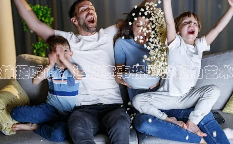 捕捉瞬间：运动赛事摄影的视角艺术