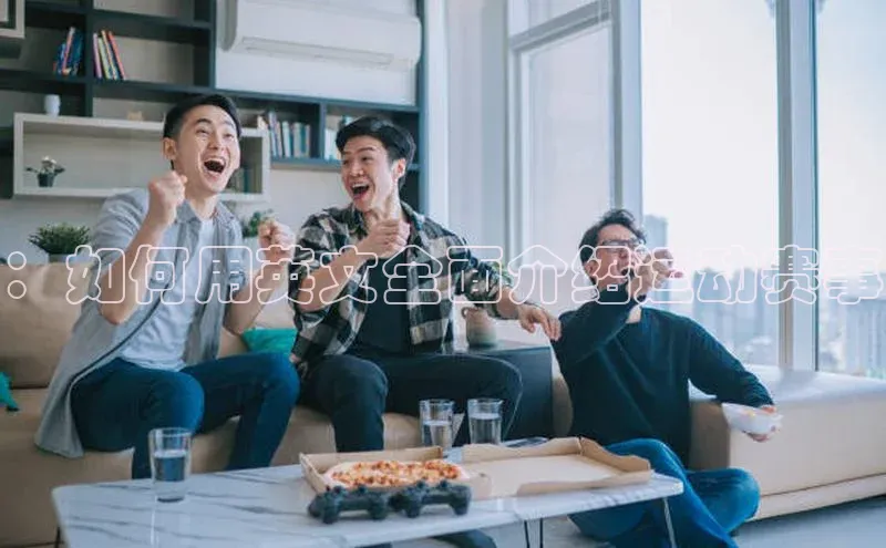 ：如何用英文全面介绍运动赛事