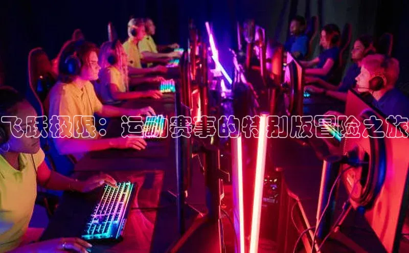 飞跃极限：运动赛事的特别版冒险之旅
