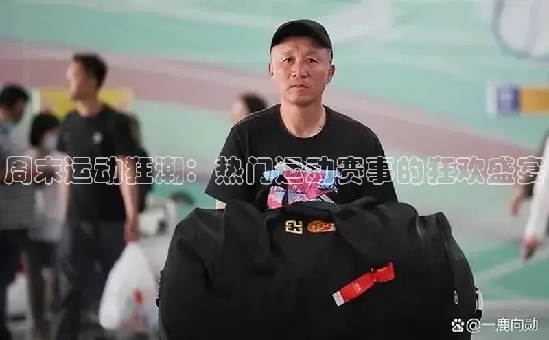 周末运动狂潮：热门运动赛事的狂欢盛宴