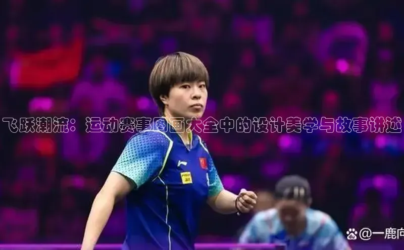 飞跃潮流：运动赛事图画大全中的设计美学与故事讲述