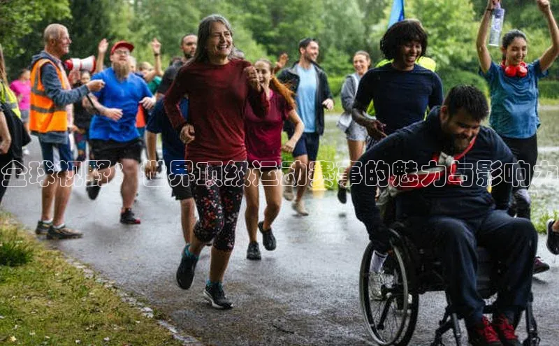 全球视野：世界顶级运动赛事的魅力与影响力
