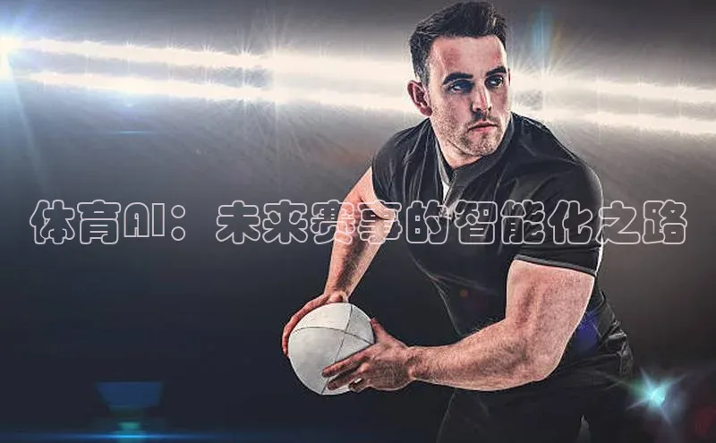 体育AI：未来赛事的智能化之路